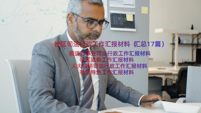 社区司法行政工作汇报材料（汇总17篇）