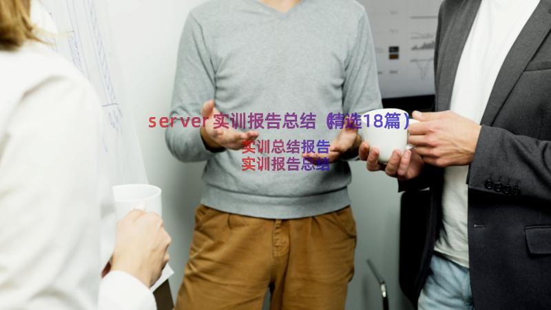 server实训报告总结（精选18篇）