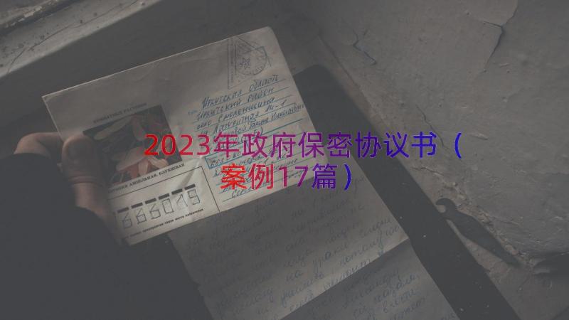 2023年政府保密协议书（案例17篇）