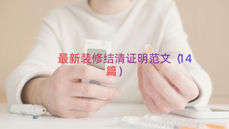 最新装修结清证明范文（14篇）