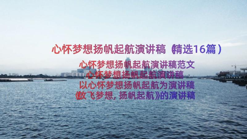 心怀梦想扬帆起航演讲稿（精选16篇）