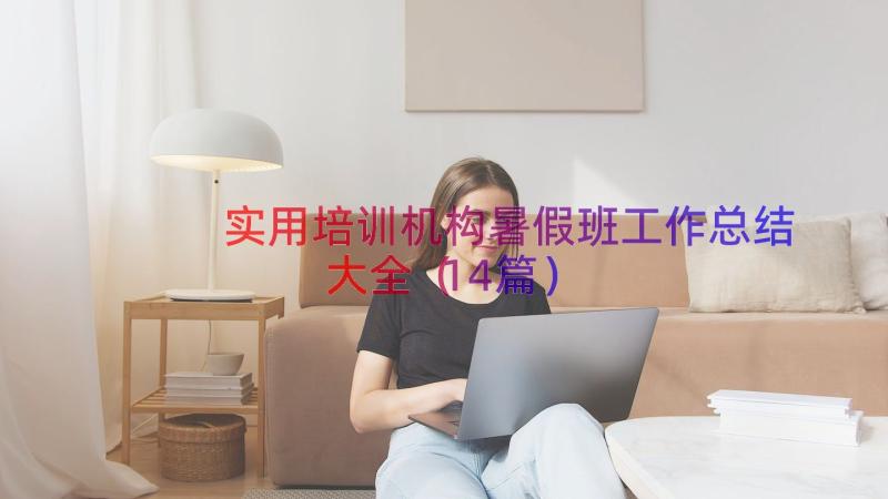 实用培训机构暑假班工作总结大全（14篇）