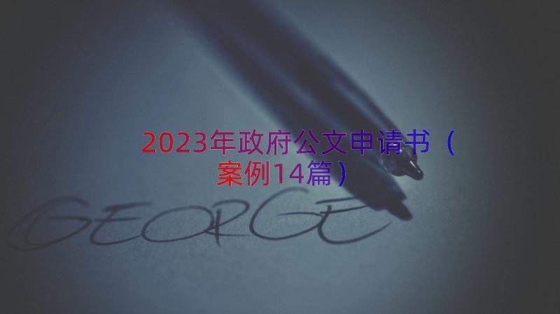 2023年政府公文申请书（案例14篇）