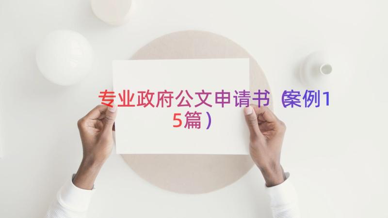 专业政府公文申请书（案例15篇）