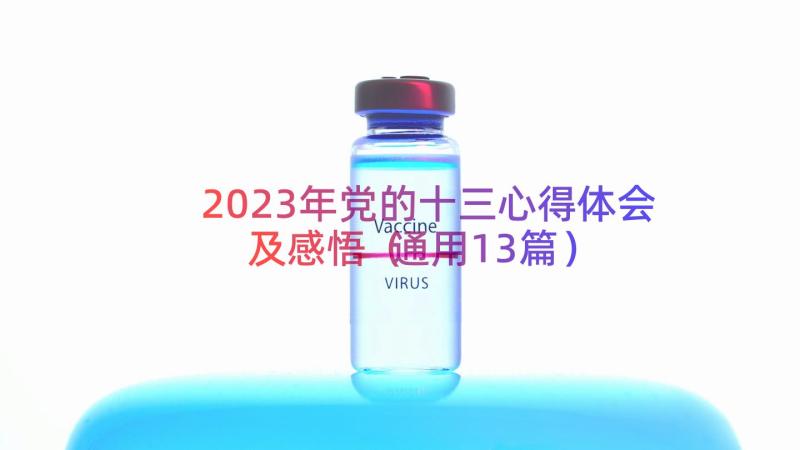 2023年党的十三心得体会及感悟（通用13篇）