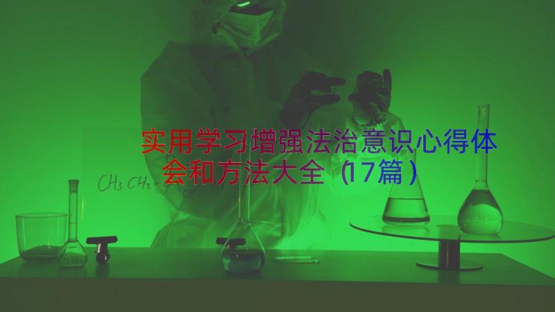 实用学习增强法治意识心得体会和方法大全（17篇）