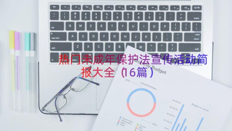 热门未成年保护法宣传活动简报大全（16篇）