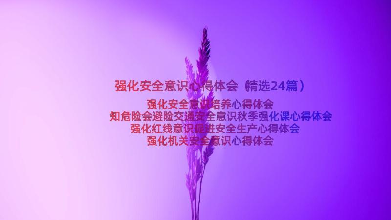 强化安全意识心得体会（精选24篇）