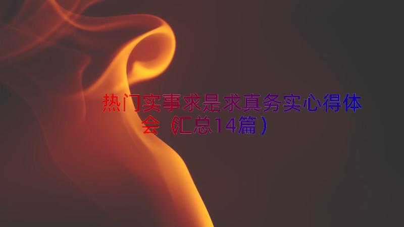 热门实事求是求真务实心得体会（汇总14篇）