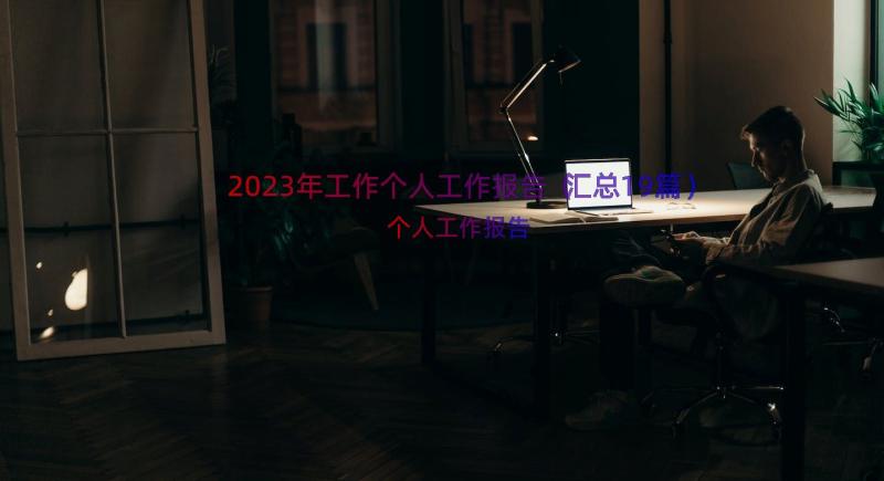 2023年工作个人工作报告（汇总19篇）