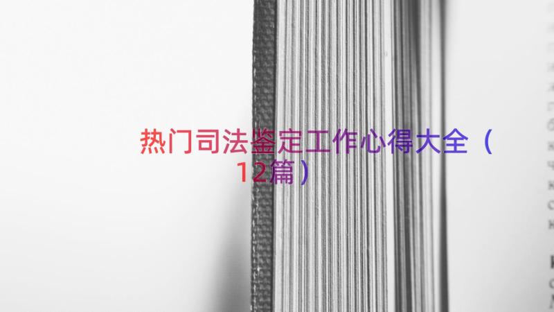 热门司法鉴定工作心得大全（12篇）