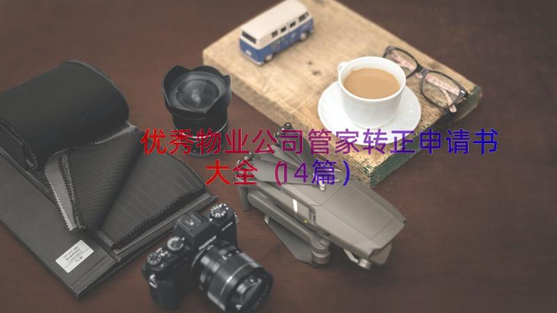 优秀物业公司管家转正申请书大全（14篇）