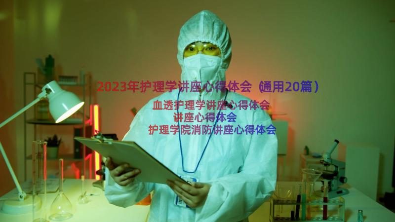 2023年护理学讲座心得体会（通用20篇）