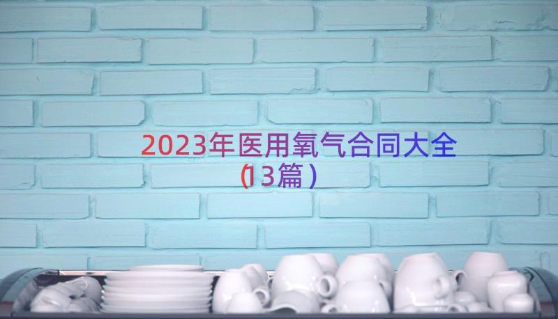 2023年医用氧气合同大全（13篇）
