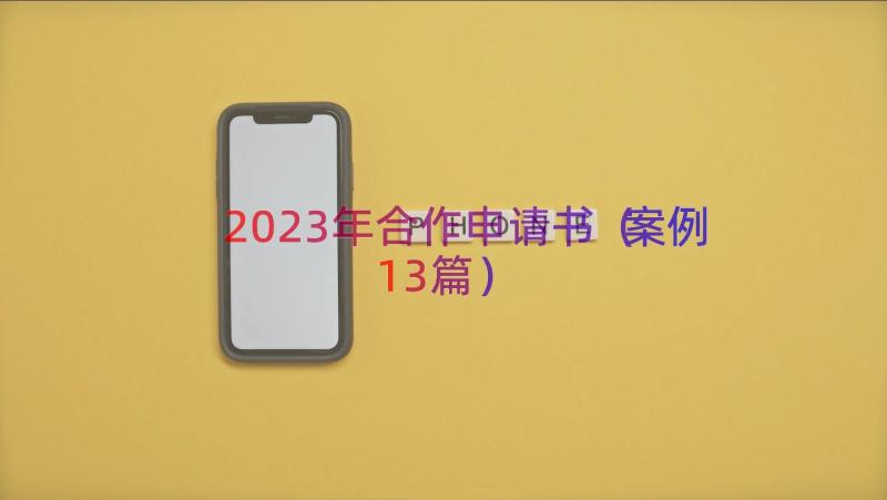 2023年合作申请书（案例13篇）