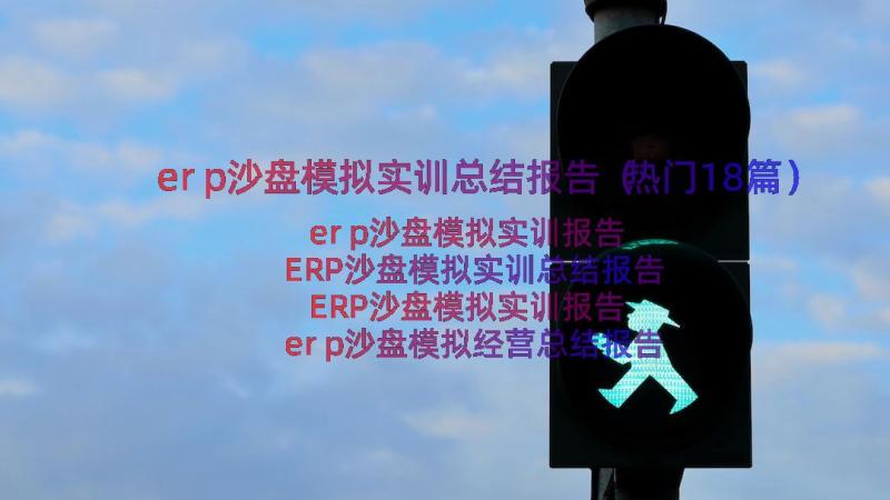 erp沙盘模拟实训总结报告（热门18篇）