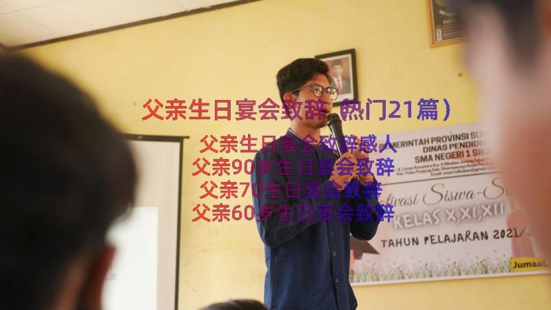 父亲生日宴会致辞（热门21篇）