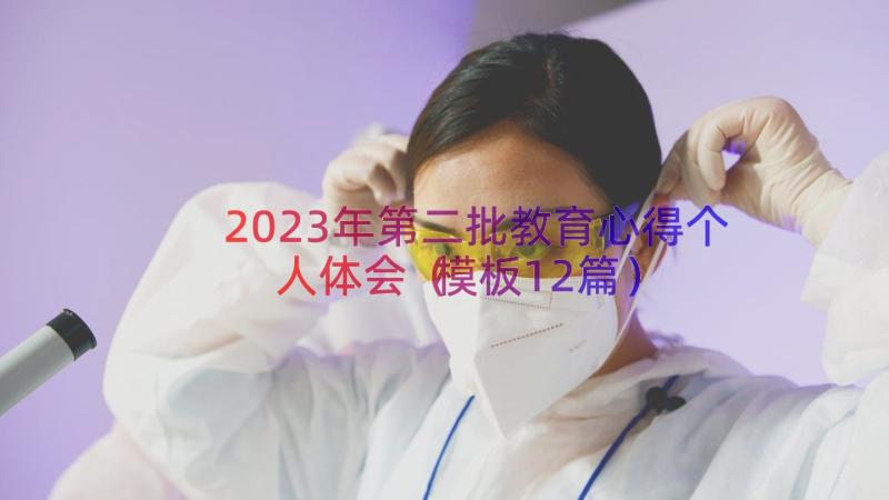 2023年第二批教育心得个人体会（模板12篇）