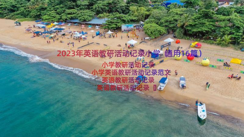 2023年英语教研活动记录小学（通用16篇）