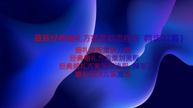 最新经典婚礼方案策划流程表（精选22篇）