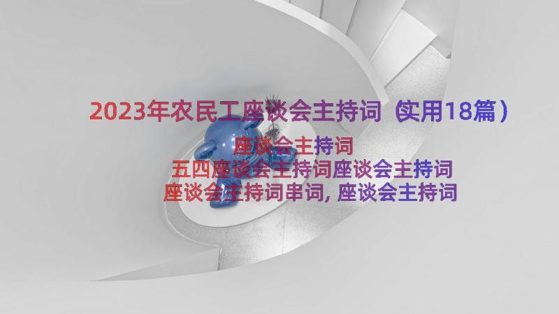 2023年农民工座谈会主持词（实用18篇）