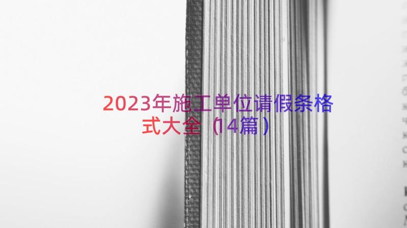 2023年施工单位请假条格式大全（14篇）