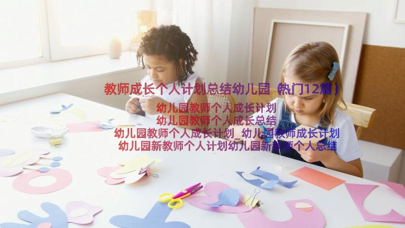 教师成长个人计划总结幼儿园（热门12篇）