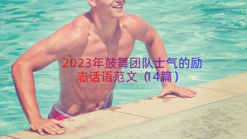 2023年鼓舞团队士气的励志话语范文（14篇）