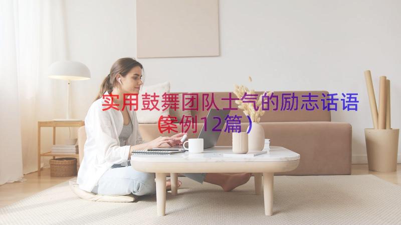 实用鼓舞团队士气的励志话语（案例12篇）