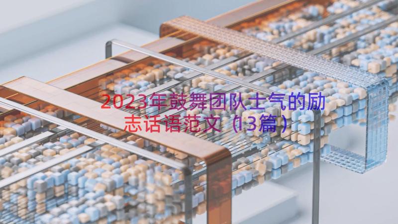 2023年鼓舞团队士气的励志话语范文（13篇）