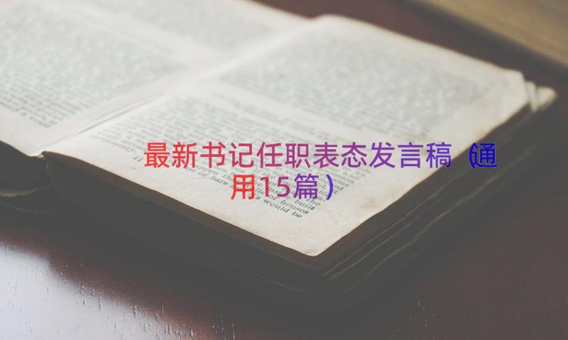 最新书记任职表态发言稿（通用15篇）