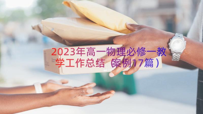 2023年高一物理必修一教学工作总结（案例17篇）