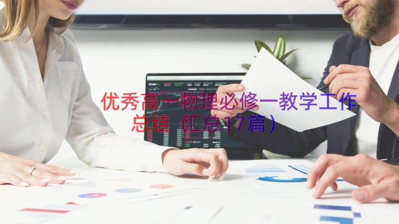 优秀高一物理必修一教学工作总结（汇总17篇）