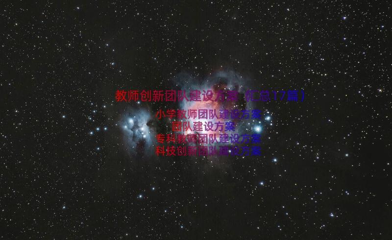 教师创新团队建设方案（汇总17篇）