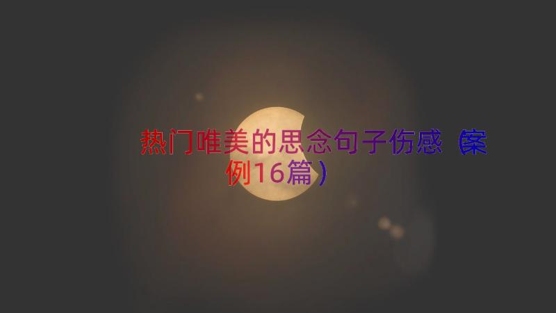 热门唯美的思念句子伤感（案例16篇）