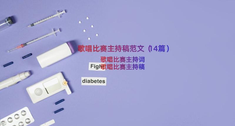 歌唱比赛主持稿范文（14篇）