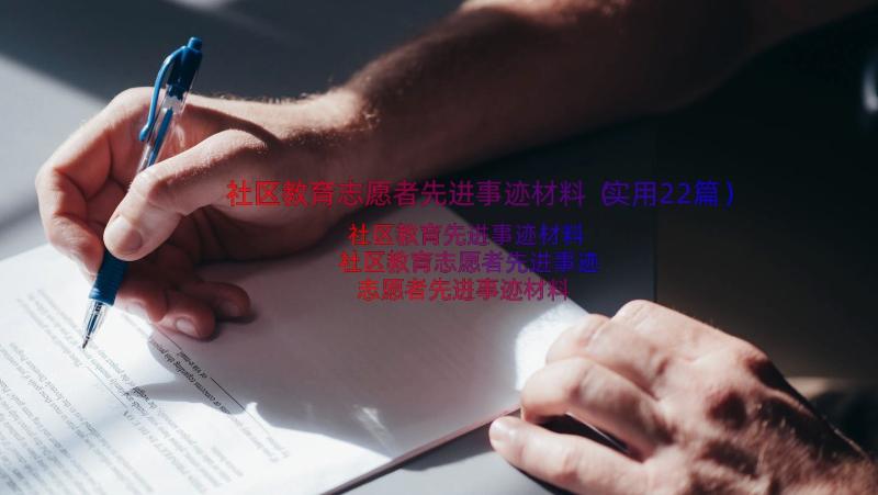 社区教育志愿者先进事迹材料（实用22篇）