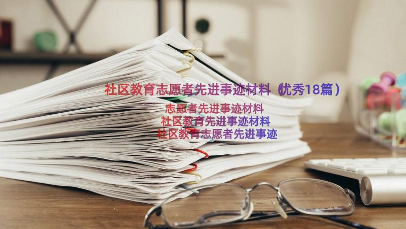 社区教育志愿者先进事迹材料（优秀18篇）