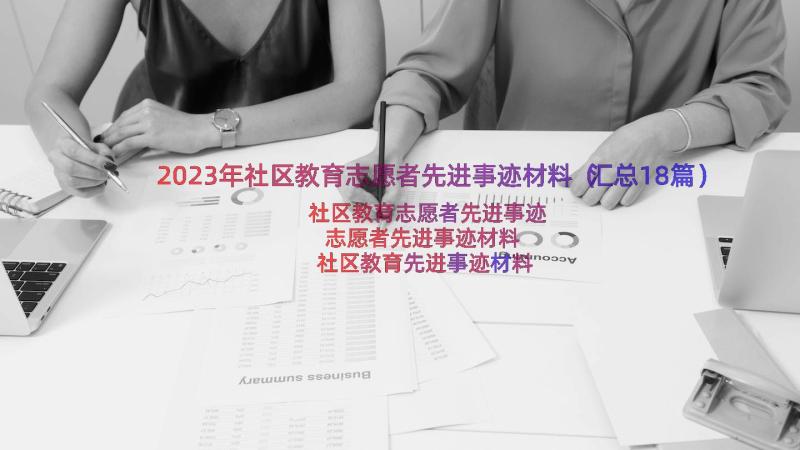 2023年社区教育志愿者先进事迹材料（汇总18篇）