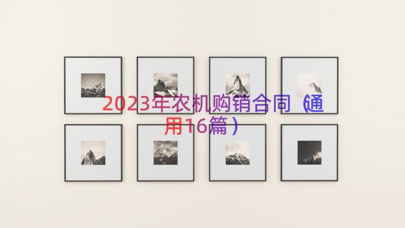 2023年农机购销合同（通用16篇）