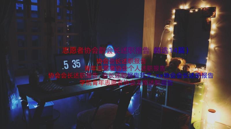 志愿者协会副会长述职报告（精选14篇）