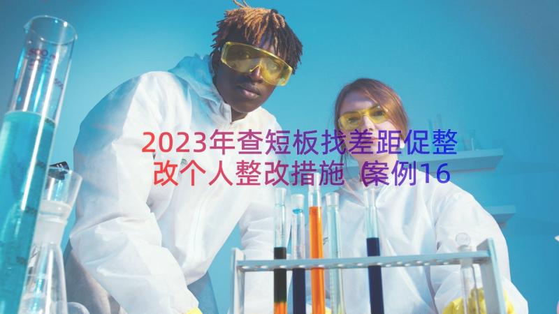 2023年查短板找差距促整改个人整改措施（案例16篇）