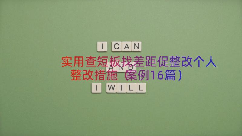实用查短板找差距促整改个人整改措施（案例16篇）