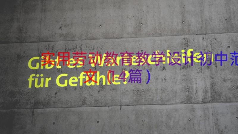 实用劳动教育教学设计初中范文（14篇）