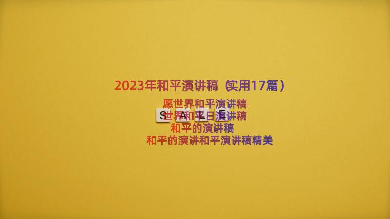 2023年和平演讲稿（实用17篇）