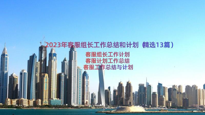 2023年客服组长工作总结和计划（精选13篇）