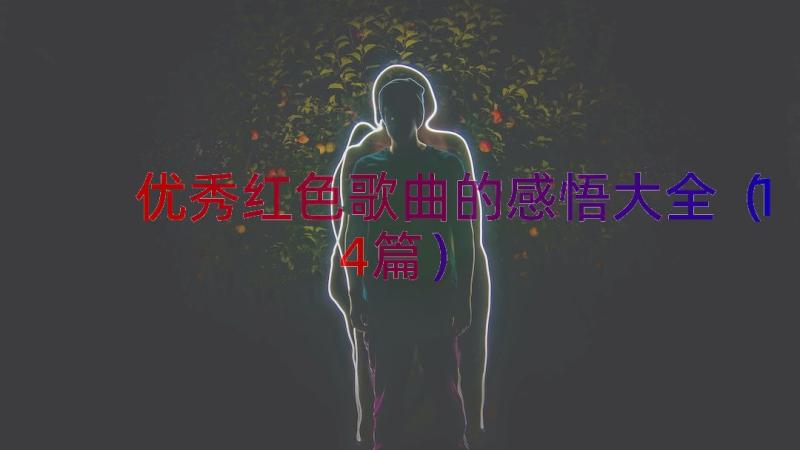 优秀红色歌曲的感悟大全（14篇）