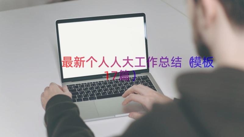 最新个人人大工作总结（模板17篇）