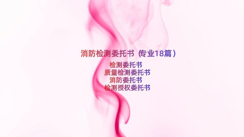 消防检测委托书（专业18篇）