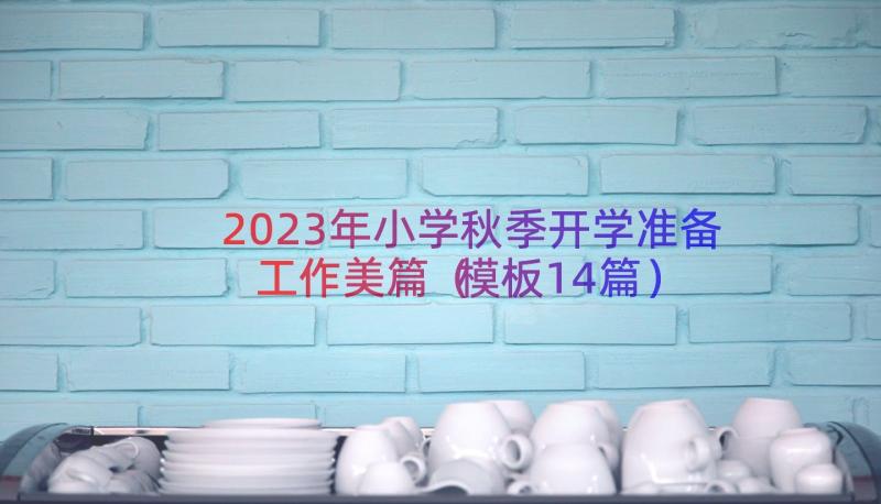 2023年小学秋季开学准备工作美篇（模板14篇）